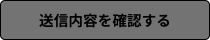 送信内容を確認する