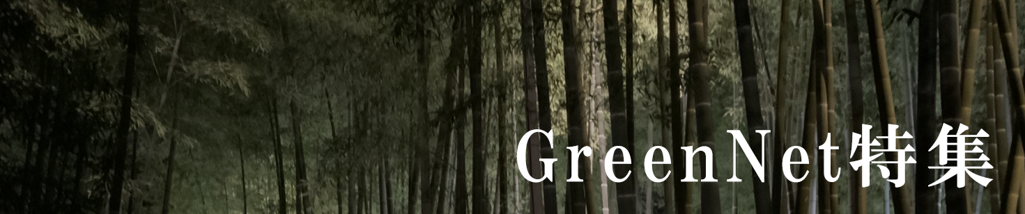 GreenNet特集 GreenNet特集